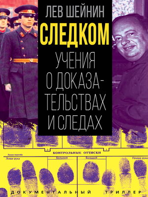 cover image of Следком. Учения о доказательствах и следах